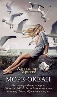 Море-океан – аудиокнига