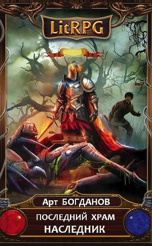 Последний храм 1. Наследник – аудиокнига