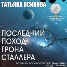 Последний поход Грона Сталлера – аудиокнига