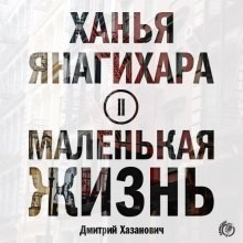 Маленькая жизнь. Часть 2 – аудиокнига