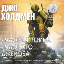 Рядовая война рядового Джекоба