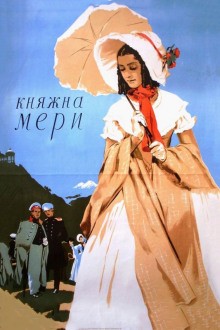 Княжна Мери – аудиокнига