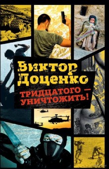 Тридцатого уничтожить! – аудиокнига