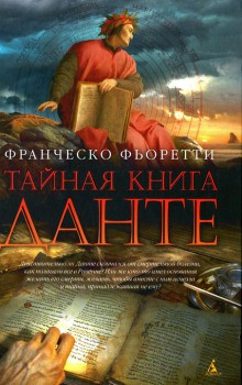 Тайная книга Данте – аудиокнига