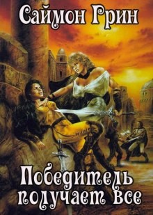 Победитель получает все – аудиокнига