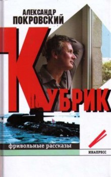 Кубрик – аудиокнига