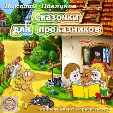 Сказочки для проказников – аудиокнига