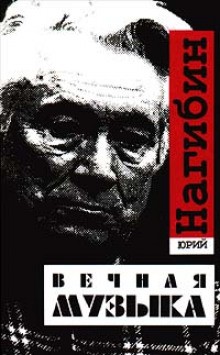 Вечная музыка – аудиокнига