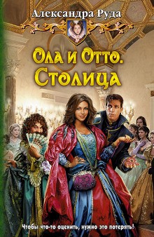 Ола и Отто. Столица – аудиокнига