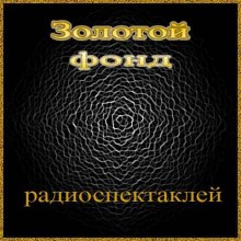 Золотой фонд радиоспектаклей. Часть 3 – аудиокнига