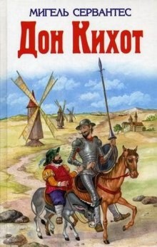 Дон Кихот – аудиокнига