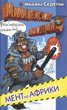 Мент из Африки – аудиокнига