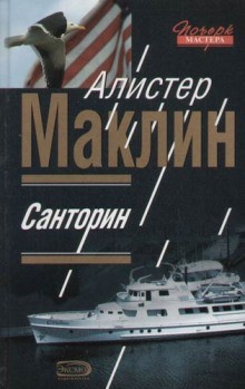 Санторин. Река смерти – аудиокнига