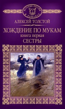 Хождение по мукам. Сестры – аудиокнига