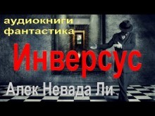 Инверсус – аудиокнига