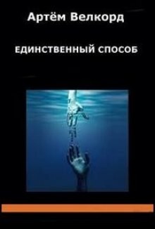 Единственный способ (Сборник) – аудиокнига