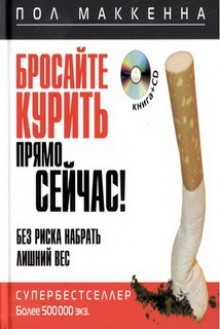 Бросайте курить прямо сейчас! Без риска набрать лишний вес – аудиокнига