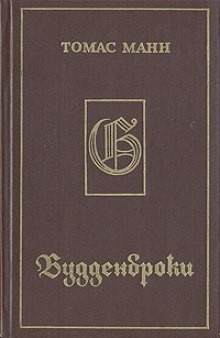 Будденброки – аудиокнига