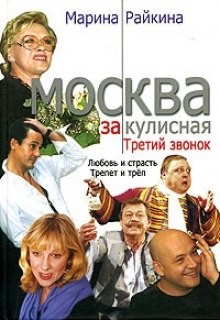 Москва закулисная. Третий звонок – аудиокнига