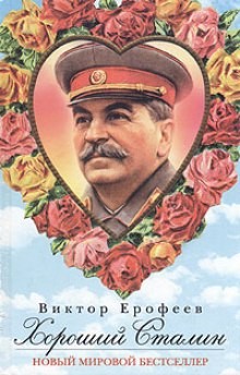 Хороший Сталин – аудиокнига