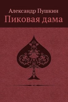 Сборник: Повести Белкина ; Пиковая дама