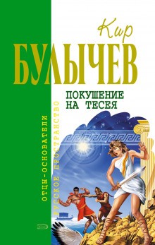 Галактическая полиция: 3. Покушение на Тесея