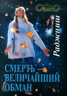 Смерть – величайший обман
