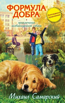 Формула добра – аудиокнига