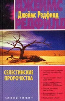 Селестинские пророчества – аудиокнига