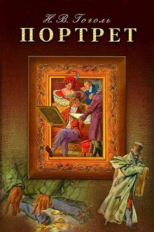 Портрет – аудиокнига