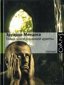 Tайна заколдованной крипты – аудиокнига