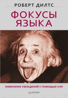 Фокусы Языка. Изменение убеждений с помощью НЛП – аудиокнига