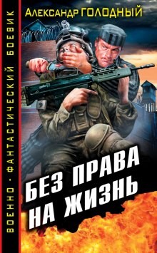 Без права на жизнь – аудиокнига