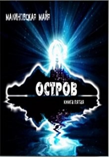 Остров – аудиокнига