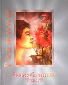 Возлюбленные – аудиокнига