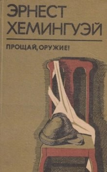 Прощай оружие – аудиокнига