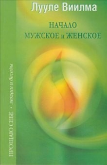 Взаимоотношения мужского и женского начал – аудиокнига