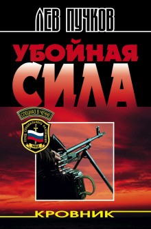 Кровник. Убойная сила – аудиокнига