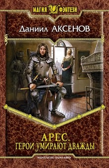 Арес: 2. Герои умирают дважды – аудиокнига