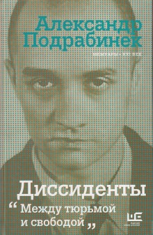 Диссиденты – аудиокнига