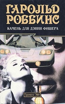 Камень для Дэнни Фишера – аудиокнига