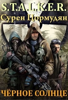 Чистое небо 9. Чёрное солнце – аудиокнига