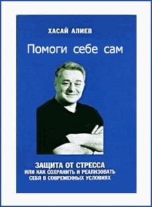 Помоги Себе Сам – аудиокнига