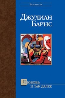 Любовь и так далее – аудиокнига