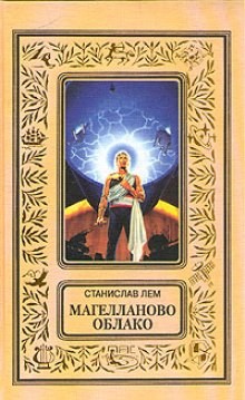 Магелланово облако – аудиокнига