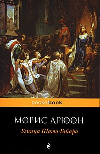 Узница Шато-Гайара – аудиокнига
