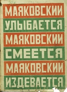 Маяковский улыбается, смеется, издевается – аудиокнига