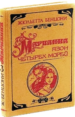 Марианна: 3. Язон четырех морей – аудиокнига