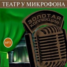 Театр у микрофона 38. Детективы – аудиокнига