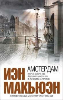 Амстердам – аудиокнига
